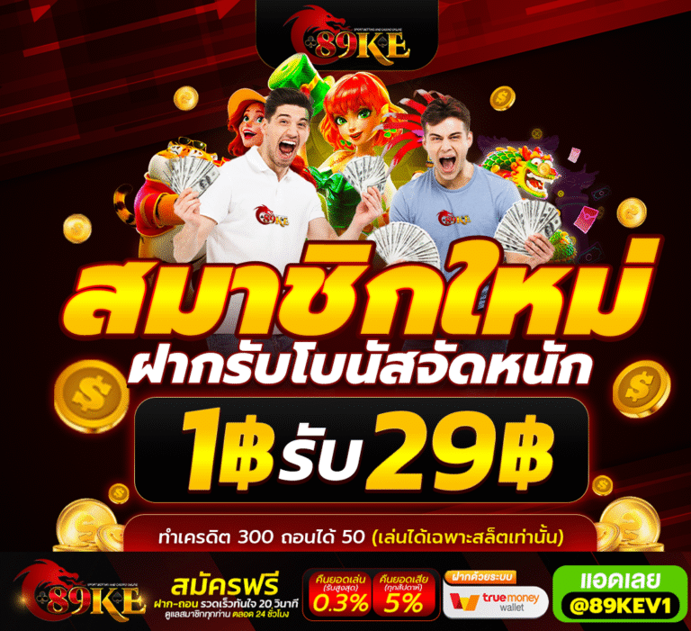 89KE โปรโมชั่น