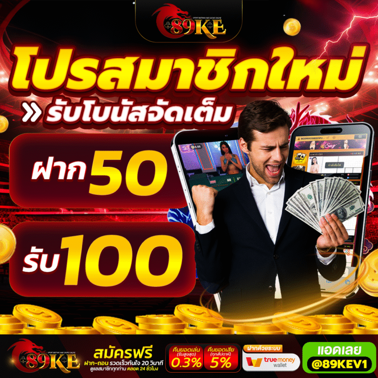 89KE โปรโมชั่น