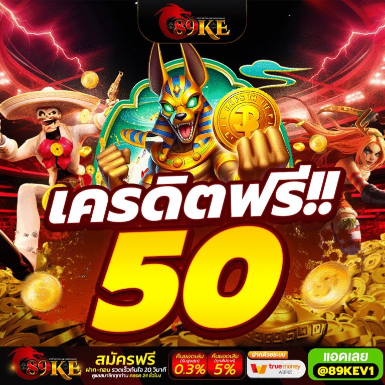 89KE โปรโมชั่น