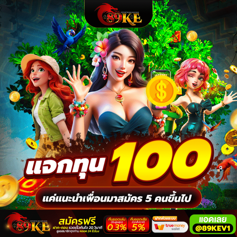 89KE โปรโมชั่น